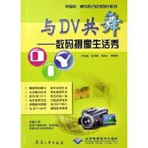 与DV共舞 数码摄像生活秀